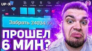 X168 240 ЭТО НЕВОЗМОЖНО   ПРОШЕЛ 6 МИН НА UP X