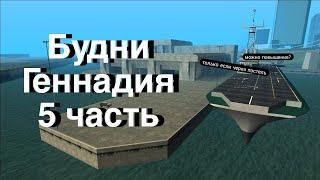 Туксон кормит. Будни Генадия | 5 часть