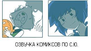 ВСЕЛЕННАЯ СТИВЕНА [ОЗВУЧКА КОМИКСОВ] CoMIX