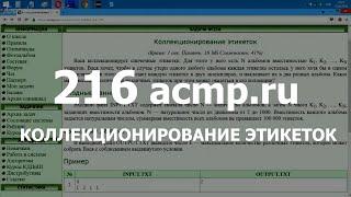 Разбор задачи 216 acmp.ru Коллекционирование этикеток. Решение на C++