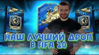 FIFA 20 Наш лучший дроп в истории FIFA открытие паков / пакоппенинг