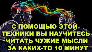 КАК НАУЧИТЬСЯ ЧИТАТЬ ЧУЖИЕ МЫСЛИ