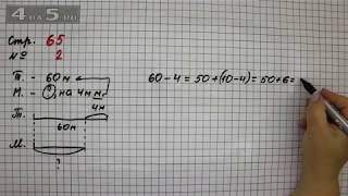 Страница 65 Задание 2 – Математика 2 класс Моро М.И. – Учебник Часть 1
