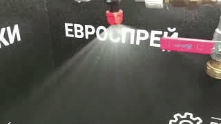 Плоскоструйная форсунка (1,97 л/мин при 3 бар, угол распыления 110°). Форсунки для распыления воды.