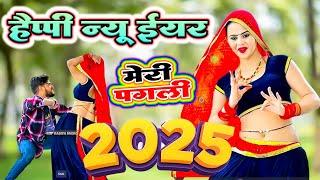 हैप्पी न्यू ईयर मेरी पगली रंजीत गुर्जर के न‌ई साल के रसिया 2025  new 2025 नई साल का सॉन्ग 2025