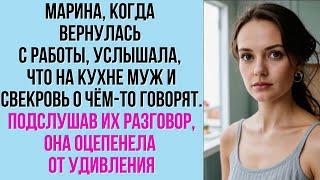 Марина, когда вернулась с работы, услышала, что на кухне муж и свекровь о чём то говорят