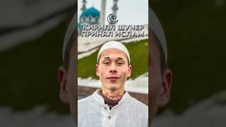  КИРИЛЛ ШУЧЕР ПРИНЯЛ ИСЛАМ️#мирадио #новости #islam #muslim #shorts @SHucher