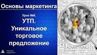 Уникальное торговое предложение (УТП). Основы маркетинга. Урок 6