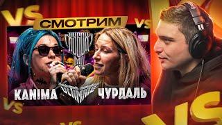 KANIMA vs ЧУРДАЛЬ | КУБОК МЦ: ULTIMATE (BPM) I РЕАКЦИЯ + ЗАКАЗЫ