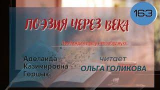 163. Поэзия через века. А. К. Герцык "Пробуждая душу непробудную" - читает Ольга Голикова