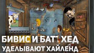 Прохождение Beavis and Butt-head in Virtual Stupidity | Короли отупения