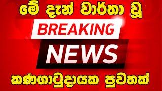 ada derana breaking news today sri lanka | hiru tv live | hiru news | ada derana news | derana brea