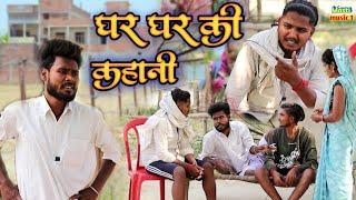 घर घर की कहानी#awadhi bhasha dehati comedy # Masti music 1#Suraj Patel pratapghiya