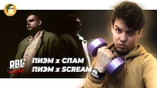 RBL: ПИЭМ х СПАМ, ПИЭМ х SCREAM | IVANUMATTA