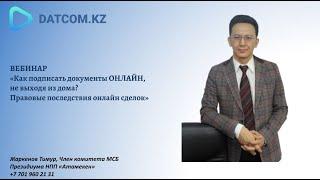 Вэбинар "Подписание документов Онлайн на сайте Datcom.kz.  Правовые последствия онлайн сделок"