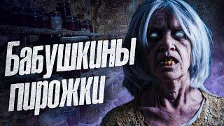 Бабушкины пирожки. Страшная история про деревенскую ведьму. Страшные истории/ истории на ночь