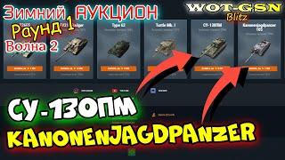 ВОЛНА 2 Аукциона! ЧТО КУПИТЬ? БЫСТРЫЙ ОБЗОР Лотов. Честно про танки в wot Blitz 2023 | WOT-GSN