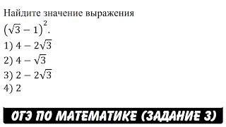 Найдите значение выражения (√3-1)^2. | ОГЭ 2017 | ЗАДАНИЕ 3 | ШКОЛА ПИФАГОРА