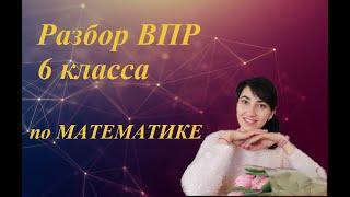 #МАТЕМАТИКА #ВПР ВПР по математике, 6 класс за 2021 год (образец)