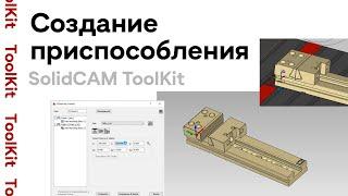 Solidcam #toolkit  / Создание приспособления / #solidcam M