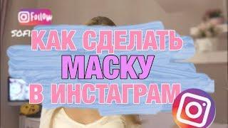 КАК СДЕЛАТЬ СВОЮ МАСКУ В ИНСТАГРАМ ЗА 3 МИНУТЫ! ПОШАГОВО ДЛЯ НОВИЧКОВ