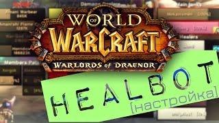 World of Warcraft. Healbot [настройка и скины]