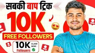 Instagram Followers Kaise Badhaye | Instagram Par Follower Kaise Badhaye | Free Instagram Followers