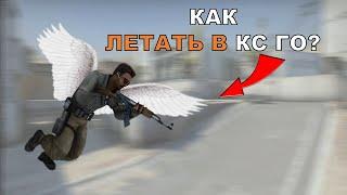 КАК ЛЕТАТЬ ПО КАРТЕ В CS:GO? - как включить полёт в кс го (читерская)