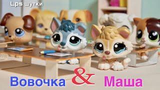 LPS / ВОВОЧКА и МАША ( лучшие шутки )