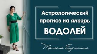 Что неожиданного произойдёт в январе у Водолеев. Астрологический прогноз на январь 2021 для Водолея