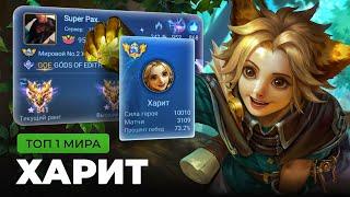 ТОП 1 МИРА ХАРИТ ПОКАЗЫВАЕТ ФАНТАСТИЧЕСКУЮ ИГРУ / MOBILE LEGENDS