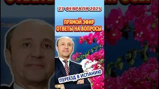 АНОНС/ПРЯМОЙ ЭФИР 27/02/2025/ Переезд и жизнь  в Испании/Ответы на вопросы в 13.00 по Испании