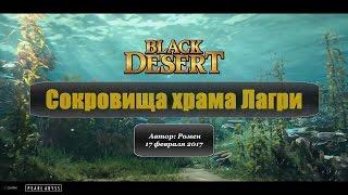 Сокровища храма Лагри в Black Desert