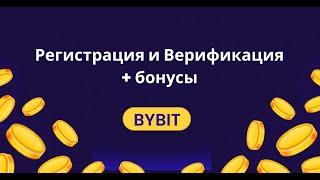 РЕГИСТРАЦИЯ и ВЕРИФИКАЦИЯ (2024) + БОНУСЫ на BYBIT / Инструкция для новичков