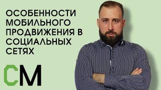 Особенности мобильного продвижения в социальных сетях. Яков Пейсахзон