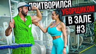 Мастер Спорта притворился УБОРЩИКОМ в ЗАЛЕ #3 | GYM PRANK