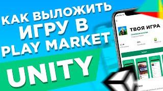 Как Выложить Игру в Play Market | Unity, Google Play, Tutorial