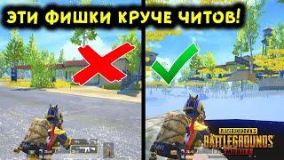 12 САМЫХ КРУТЫХ И ПОЛЕЗНЫХ ФИШЕК В PUBG MOBILE! ТАКТИЧЕСКИЕ ХИТРОСТИ, НЫЧКИ В ПУБГ МОБАЙЛ!