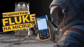 Осцилограф FLUKE 124B+WiFi | Космічні? технології 