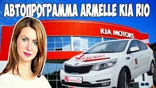 Автопрограмма компании Armelle Армель. ВЫПОЛНЕНО!!! KIA RIO Олеся Селезнева