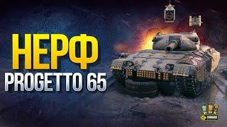 Нерф Progetto 65 - WoT Это Новости