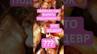 КАК ЖАРИТЬ ПОДЧЕРЕВОК ??? / ЛАЙФХАК ПО ПРИГОТОВЛЕНИЮ ПОДЧЕРЕВКА / ПОДЧЕРЕВОК С ЛУКОМ