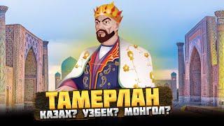 ТАМЕРЛАН (Амир Тимур) – Кем он был на САМОМ деле