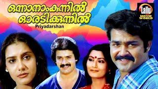 Onnanam Kunnil Oradi Kunnil Malayalam Full Movie | Mohanlal, Shankar | Malayalam Evergreen Movies