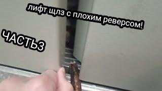 лифт ЩЛЗ с плохим реверсом! чуть не разрубил на пополам палку! 3 ЧАСТЬ