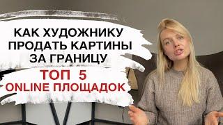 ПРОДАЖА КАРТИН В ИНТЕРНЕТЕ. ГДЕ ПРОДАВАТЬ СВОИ КАРТИНЫ. Площадки для продажи картин.