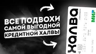 Лучшая из лучших, подвохи кредитной карты Халвы / Чем так популярная кредитка Халва?