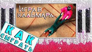 Игра в Кальмара на Пианино Обучение ЛЕГКО  Squid Game Разбор  Как Играть на Фортепиано Урок