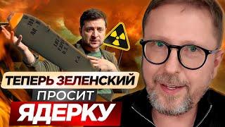 Теперь Зеленский просит ядерку