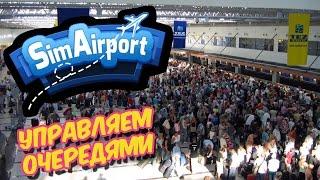 SimAirport прохождение - Очереди на посадку, билеты. Первые рейсы, планирование #3